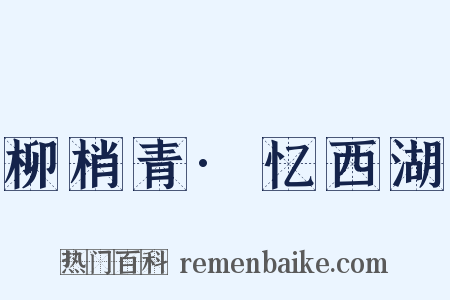 柳梢青·忆西湖是什么意思的图片